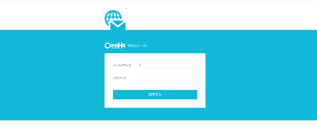 conohaメールログイン画面